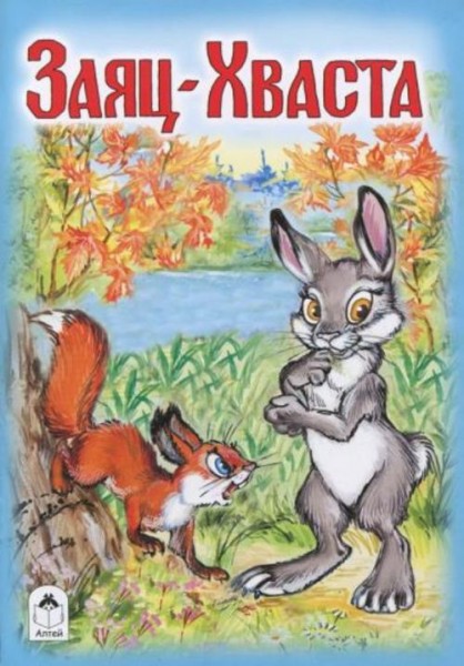 Заяц-Хваста