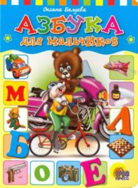 Оксана Балуева: Азбука для мальчиков