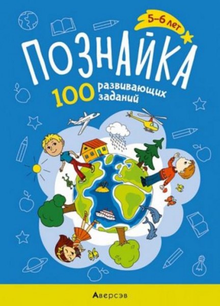 Ольга Кушнеревич: Познайка. 5-6 лет. 100 развивающих заданий