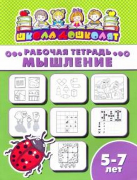 Рабочая тетрадь МЫШЛЕНИЕ. 5-7 лет (47369001)