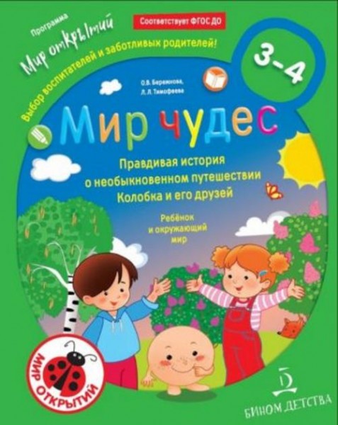 Бережнова, Тимофеева: Мир чудес. Правдивая история о необыкновенном путешествии Колобка и его друзей