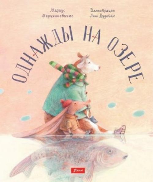 Мариус Марцинкевичюс: Однажды на озере