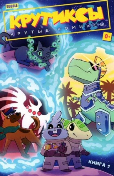 Котков, Яковлев, Гарибова: Крутиксы. Том 1. Крутые комиксы
