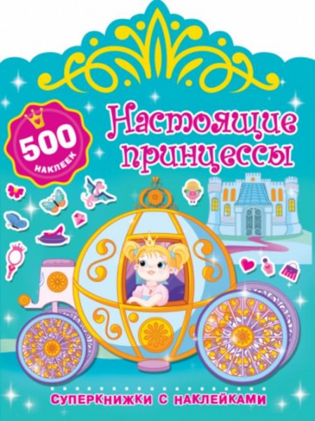 Валентина Дмитриева: Настоящие принцессы