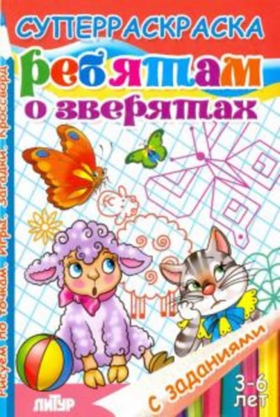 Манакова, Стрельникова, Кулешова: Ребятам о зверятах. Суперраскраска с заданиями