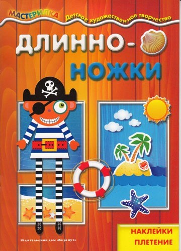 Длинноножки. Пират. Наклейки, плетение. От 4лет