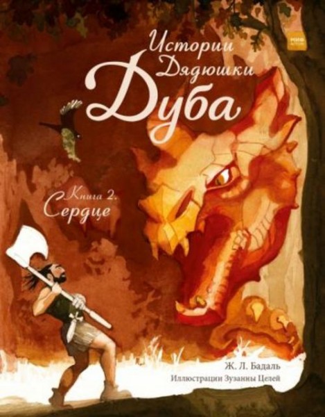 Жозеп Бадаль: Истории Дядюшки Дуба. Книга 2. Сердце