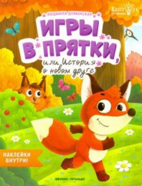 Людмила Доманская: Игры в прятки, или История о новом друге
