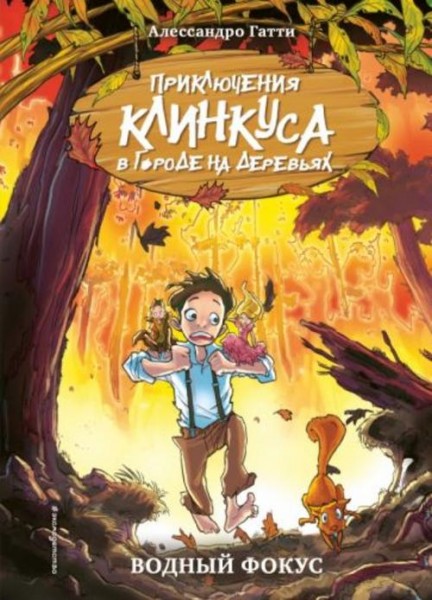 Алессандро Гатти: Водный фокус