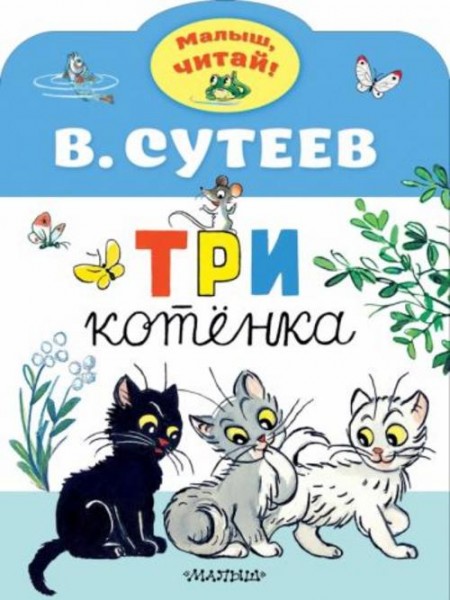 Владимир Сутеев: Три котенка