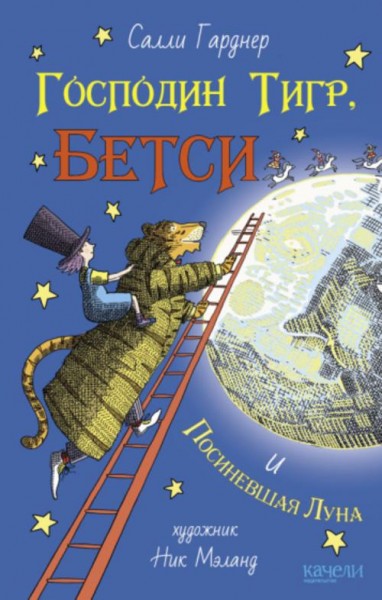Салли Гарднер: Господин Тигр, Бетси и Посиневшая Луна
