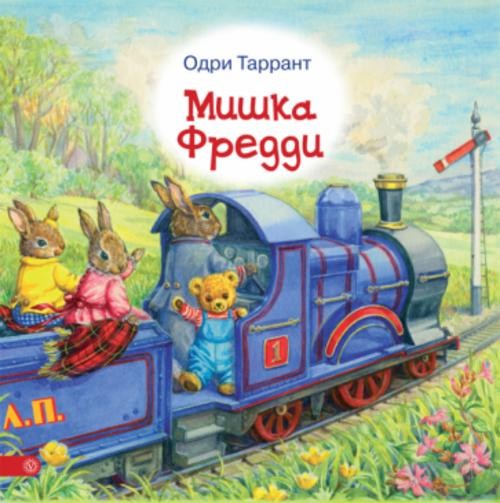 Одри Таррант: Мишка Фредди
