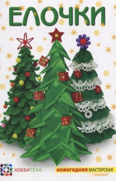 ЕЛОЧКИ