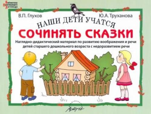 Глухов, Труханова: Наши дети учатся сочинять сказки. Наглядно-дидактический материал по развитию воо