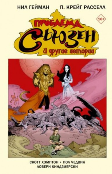 Нил Гейман: Проблема Сьюзен и другие истории