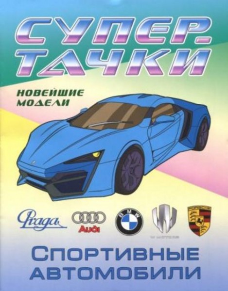 Раскраска "Спортивные автомобили"