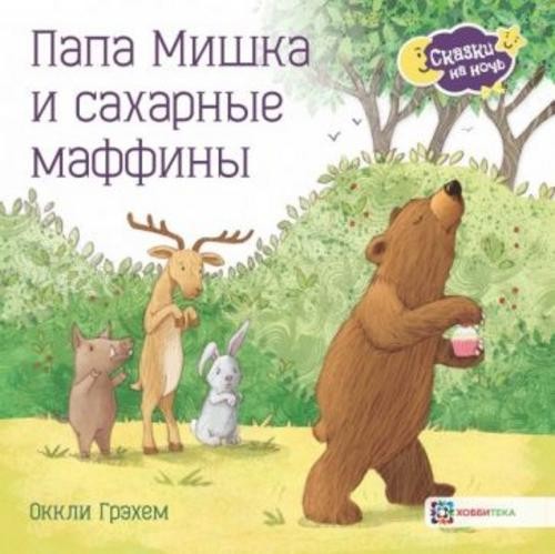 Оккли Грэхем: Папа Мишка и сахарные маффины