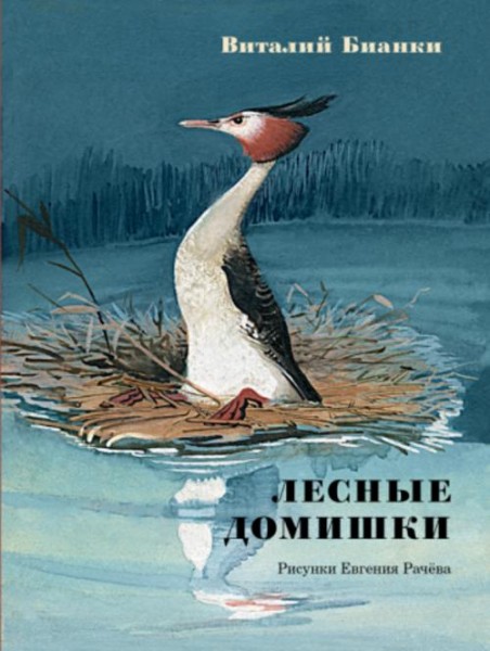 Виталий Бианки: Лесные домишки. Сказки и рассказы