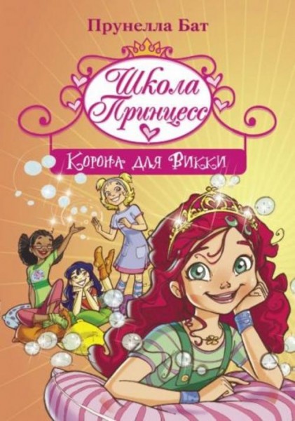 Прунелла Бат: Школа Принцесс. Корона для Викки