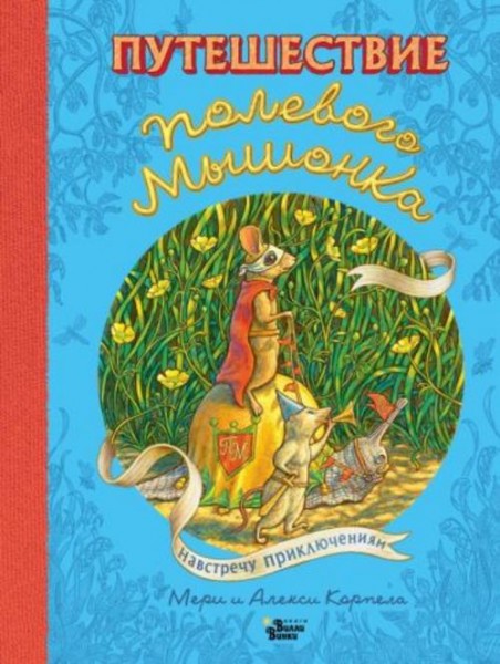 Корпела, Корпела: Путешествие полевого мышонка. Навстречу приключениям