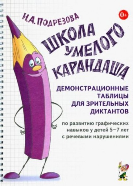 Инна Подрезова: Школа умелого Карандаша. Демонстрационные таблицы