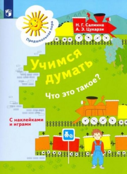 Салмина, Цукарзи: Учимся думать. Что это такое? Пособие для детей 5-7 лет. ФГОС ДО