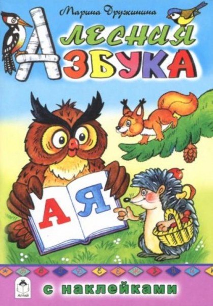 Марина Дружинина: Лесная азбука