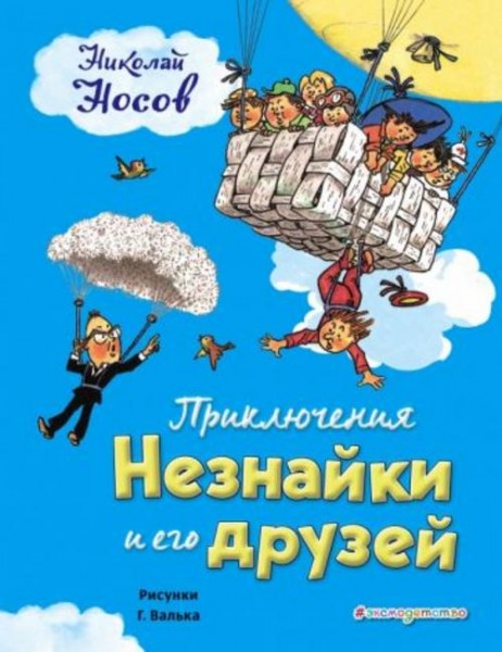 Николай Носов: Приключения Незнайки и его друзей