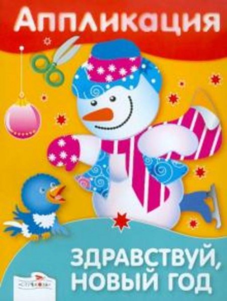 Аппликация. Здравствуй, Новый год!