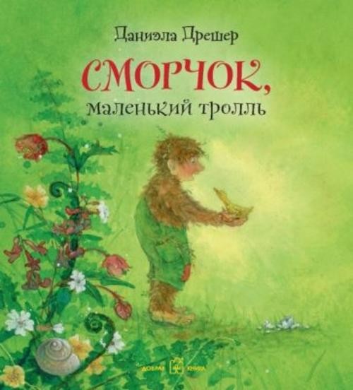 Даниэла Дрешер: Сморчок, маленький тролль