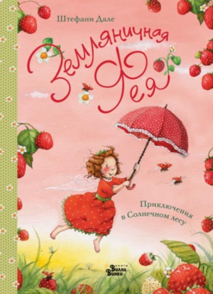 Штефани Дале: Земляничная фея. Приключения в Солнечном лесу