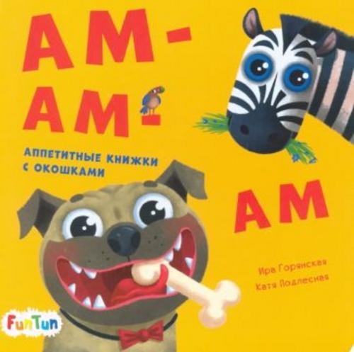 И. Горянская: Ам-ам-ам