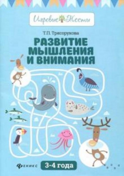 Татьяна Трясорукова: Развитие мышления и внимания. 3-4 года