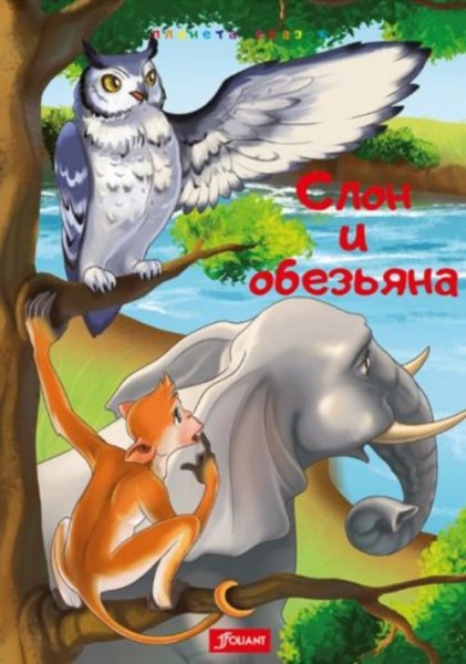 Слон и обезьяна. Златорогая лань. Лошадь и олень