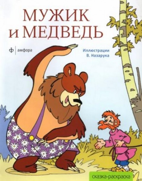 Мужик и медведь