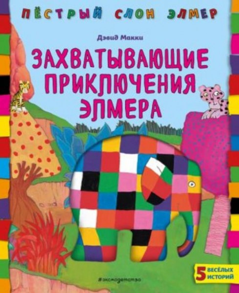 Дэвид Макки: Захватывающие приключения Элмера