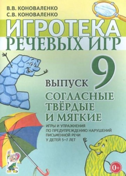 Коноваленко, Коноваленко: Игротека речевых игр. Выпуск 9. Согласные твердые и мягкие