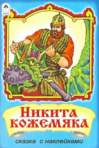 Никита Кожемяка