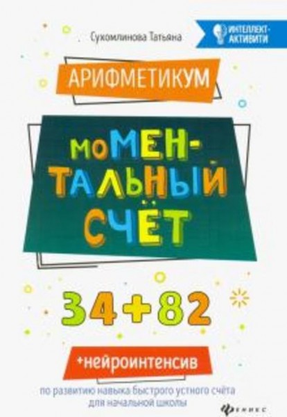 Татьяна Сухомлинова: АрифметикУМ: моМентальный счет