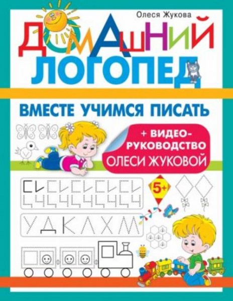 Олеся Жукова: Вместе учимся писать