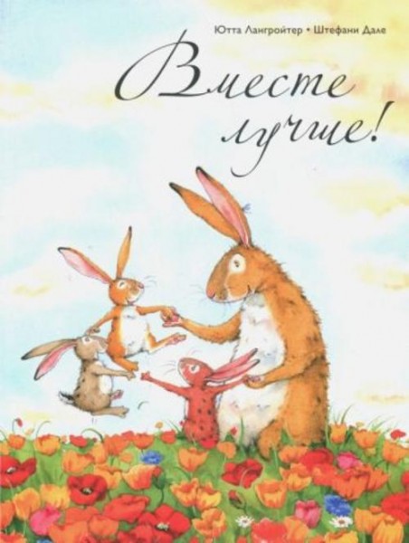 Ютта Лангройтер: Вместе лучше!