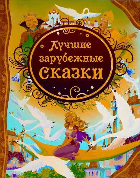 Лучшие зарубежные сказки