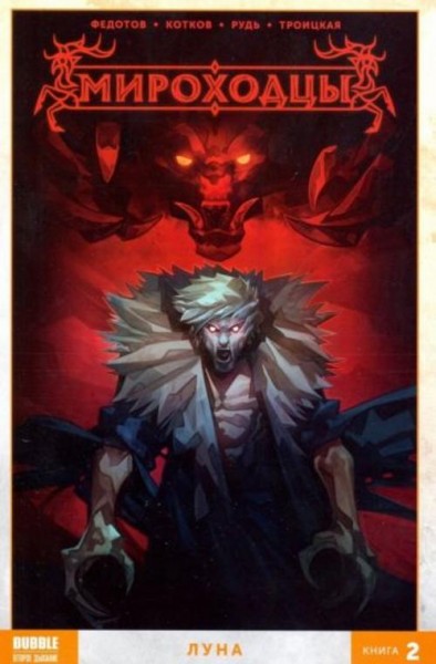 Котков, Федотов: Мироходцы. Том 2. Луна