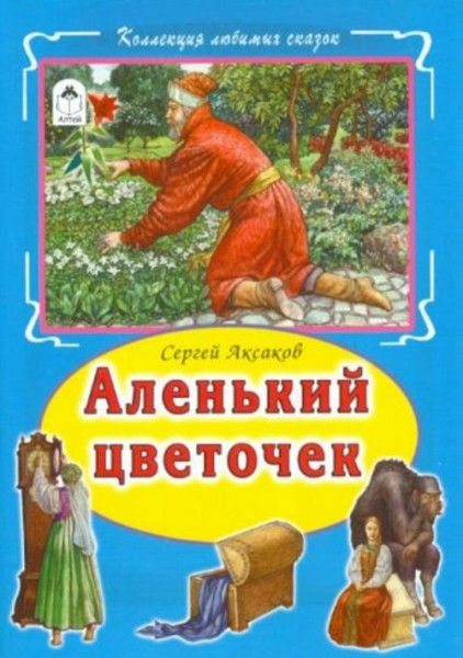 Сергей Аксаков: Аленький цветочек