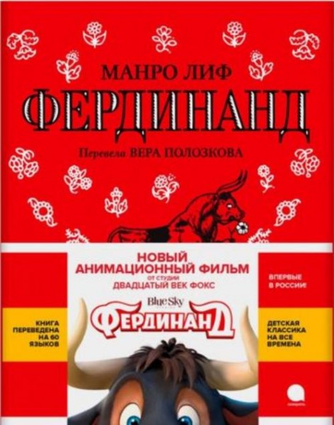 Манро Лиф: Фердинанд