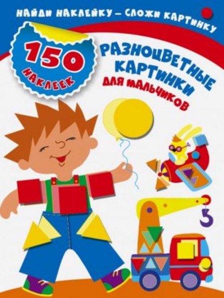 Мария Малышкина: Разноцветные картинки для мальчиков