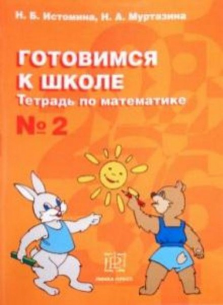 Истомина, Муртазина: Готовимся к школе. Тетрадь по математике №2