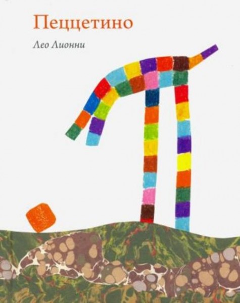 Лео Лионни: Пеццетино