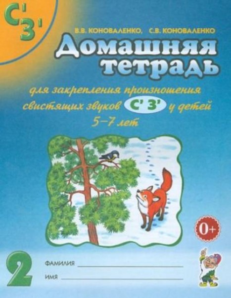Коноваленко, Коноваленко: Домашняя тетрадь №2 для закрепления произношения свистящих звуков С', З' у