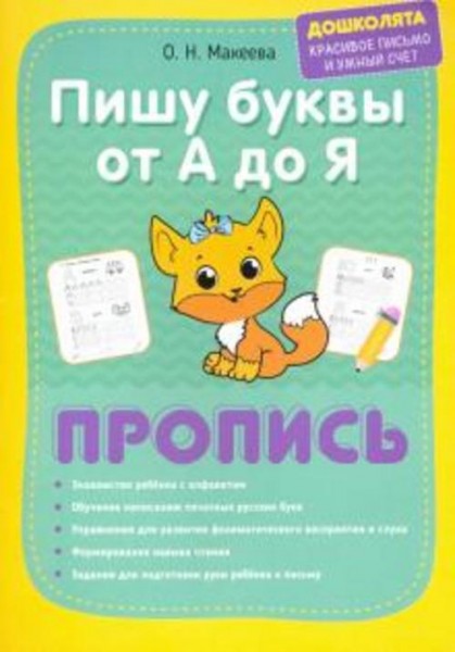 Георгиева, Макеева: Пишу буквы от А до Я. Пропись